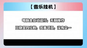 2025最新玩法，音乐挂机，电脑挂机无需手动，轻松1000+-识享社