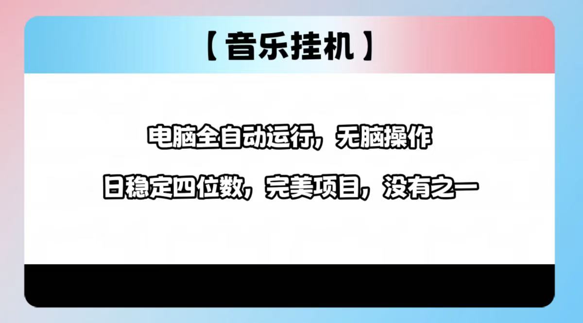 2025最新玩法，音乐挂机，电脑挂机无需手动，轻松1000+-识享社
