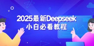 2025最新Deepseek小白必看教程：从注册登录到深度思考，一站式学习体验-识享社