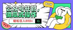 2025微信公众号托管计划，小白宝妈轻松日入8张【揭秘】-识享社