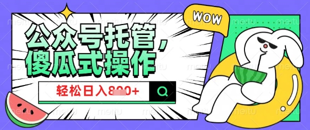 2025微信公众号托管计划，小白宝妈轻松日入8张【揭秘】-识享社