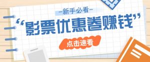 免费送10元电影票优惠卷？一单还能赚2元，无门槛轻松一天赚几十-识享社