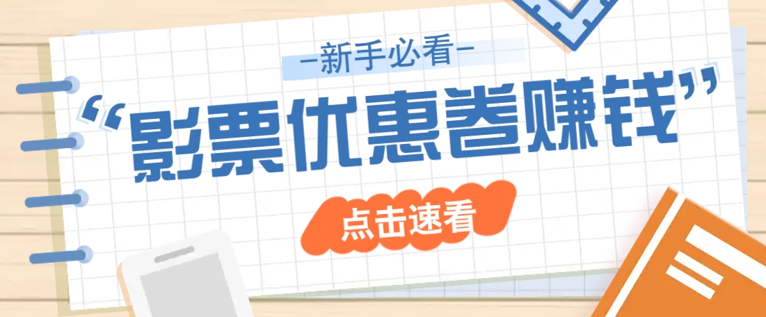 免费送10元电影票优惠卷？一单还能赚2元，无门槛轻松一天赚几十-识享社
