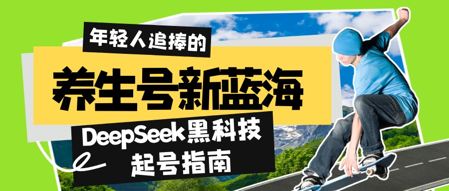 养生号新蓝海!DeepSeek黑科技起号指南:7天打造5W+爆款作品,素人日赚…-识享社