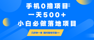 手机0撸项目，一天500+，小白必做落地项目 几秒钟一单，随时随地可做-识享社