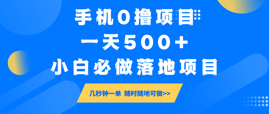 手机0撸项目，一天500+，小白必做落地项目 几秒钟一单，随时随地可做-识享社