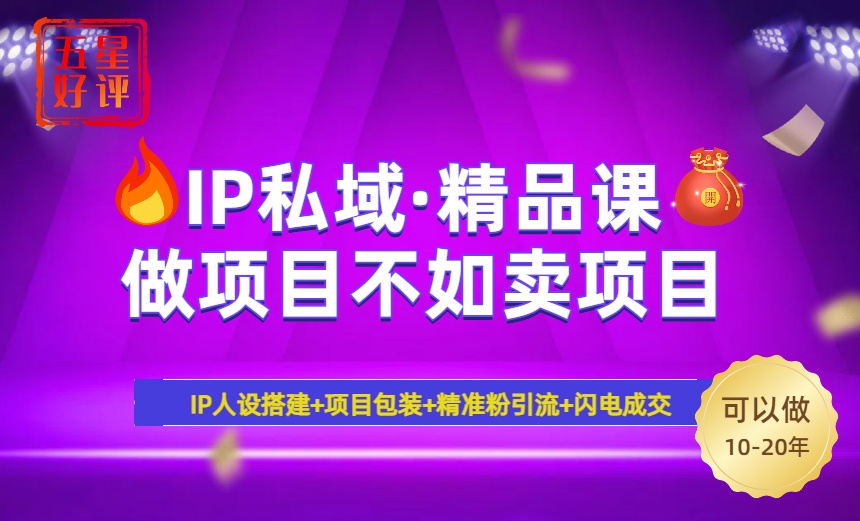 2025年“IP私域·密训精品课”，日赚3000+小白避坑年赚百万，暴力引流…-识享社