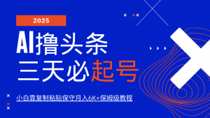 AI撸头条三天必起号，纯原创情感故事，每天搬砖10分钟，小白靠复制粘贴保守月入6K+-识享社