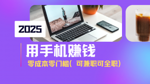 2025最新手机赚钱项目，单日收益500+，零成本零门槛，小白也能做！(可...-识享社