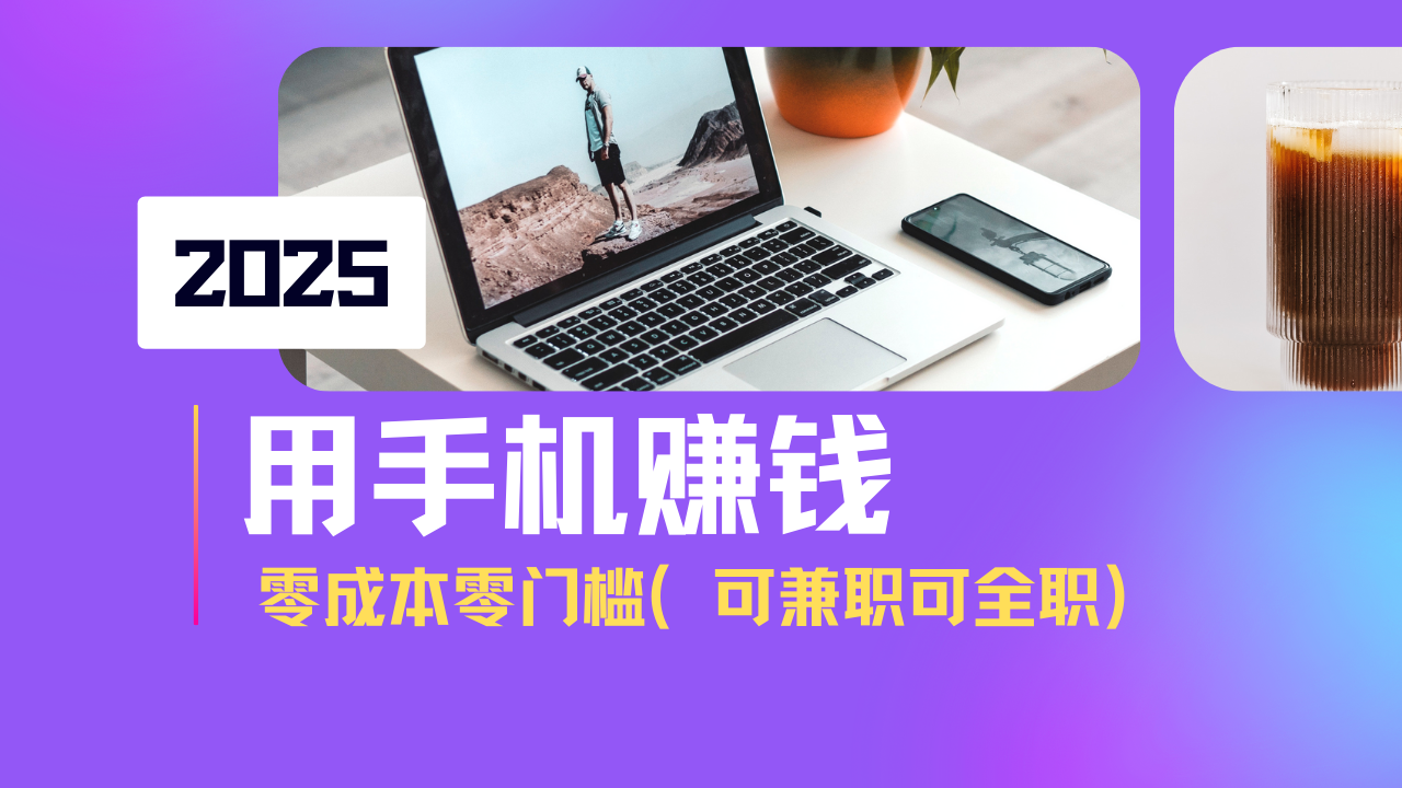 2025最新手机赚钱项目，单日收益500+，零成本零门槛，小白也能做！(可…-识享社