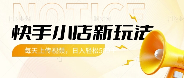 快手小店新玩法,每天只需上传视频,每天轻松5张【揭秘】-识享社