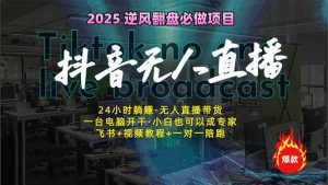 抖音无人直播新风口：轻松实现睡后收入，一人管理多设备，24小时不间断...-识享社