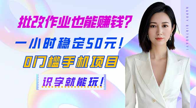 批改作业也能赚钱？一小时稳定50元！0门槛手机项目，识字就能玩！-识享社