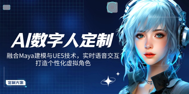 AI数字人定制,融合Maya建模与UE5技术,实时语音交互,打造个性化虚拟角色-识享社
