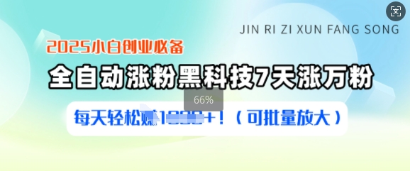 2025小白创业必备涨粉黑科技,7天涨万粉,每天轻松收益多张(可批量放大)-识享社