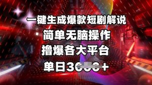 全网首发!一键生成爆款短剧解说,操作简单,撸爆各大平台,单日多张-识享社