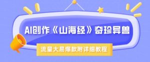 AI创作《山海经》奇珍异兽，超现实画风，流量大易爆款，附详细教程-识享社
