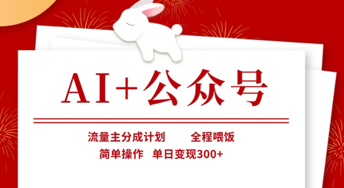 AI+公众号,流量主分成计划,全程喂饭,简单操作,单日变现3张+【揭秘】-识享社