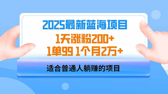2025蓝海项目 1天涨粉200+ 1单99 1个月2万+-识享社