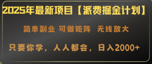 2025年最新项目【派费掘金计划】操作简单，日入2000+-识享社