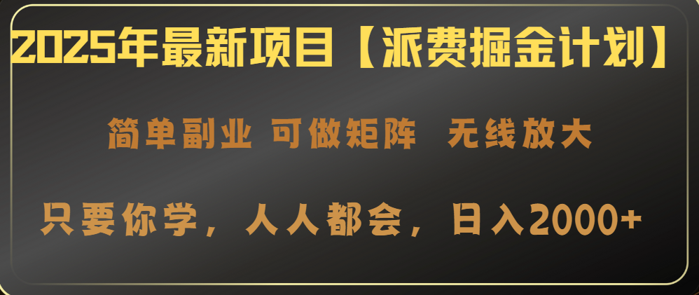 2025年最新项目【派费掘金计划】操作简单，日入2000+-识享社