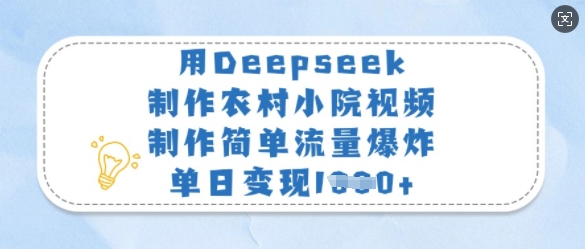 用Deepseek制作农村小院视频,制作简单流量爆炸,单日变现多张-识享社