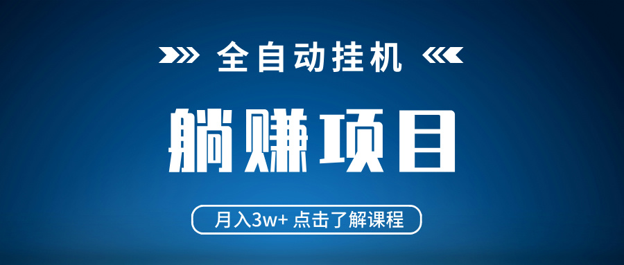 全自动挂机项目 月入3w+ 真正躺平项目 不吃电脑配置 当天见收益-识享社
