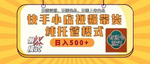 【快手小店代运营】限时托管计划,全程喂饭,单日稳定变现800+-识享社