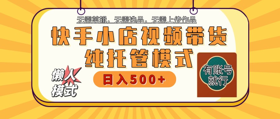 【快手小店代运营】限时托管计划，全程喂饭，单日稳定变现800＋-识享社