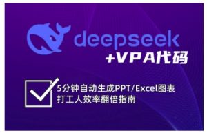 deepseek+VPA代码,5分钟自动生成PPT/Excel图表打工人效率翻倍指南-识享社