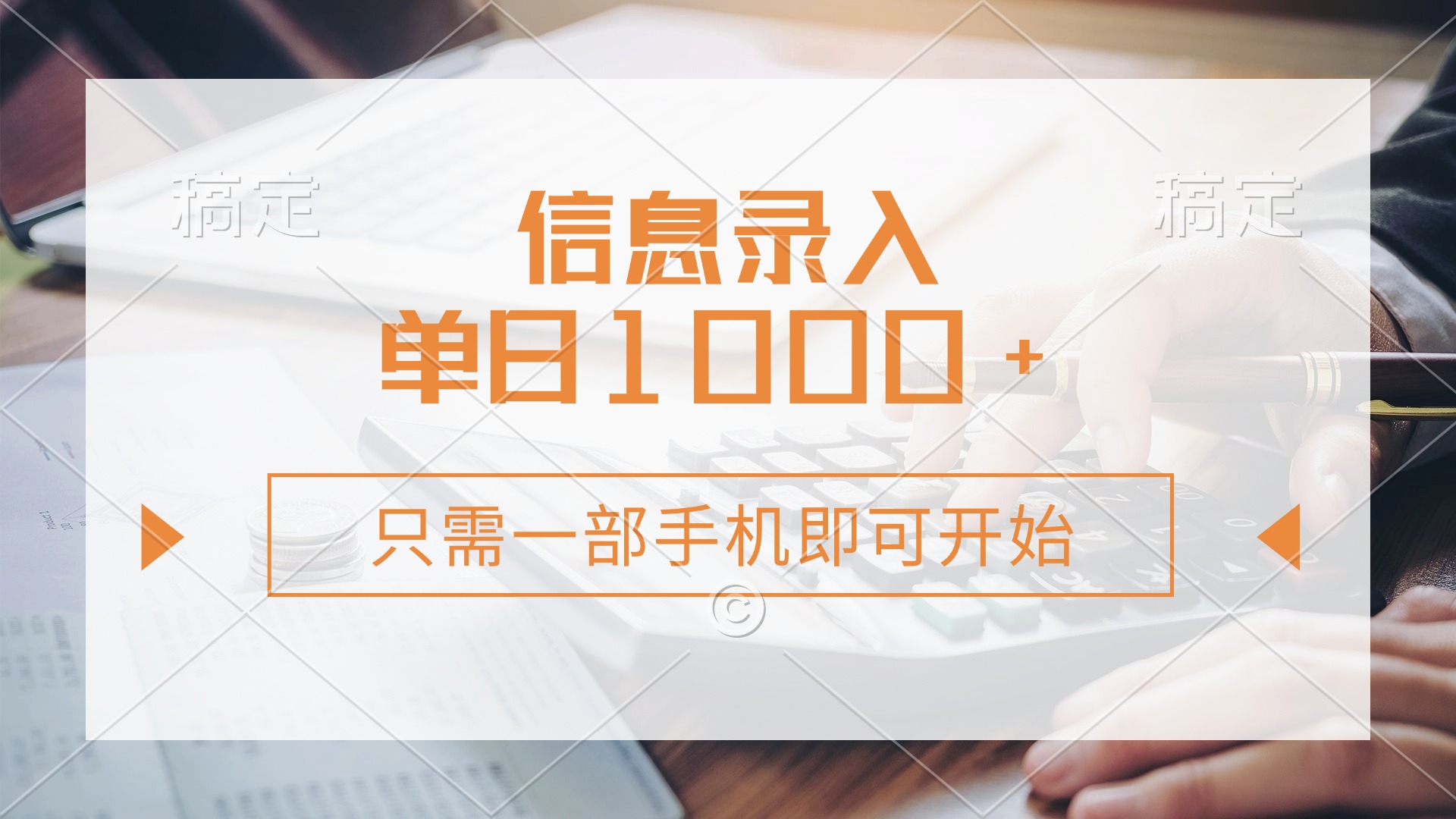 信息录入，几秒钟一单，只需一部手机即可开始，0成本，每天1000+-识享社