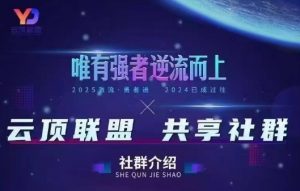 云顶联盟·无人直播实战(更新10月)-识享社
