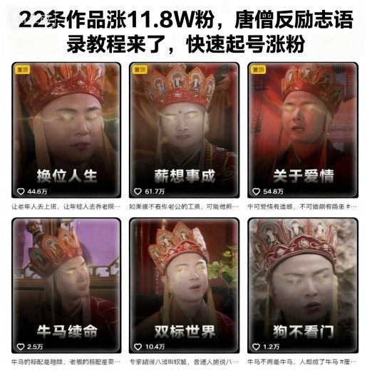 22条作品涨11.8W粉,唐僧反励志语录教程来了,快速起号涨粉-识享社