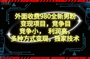 外面收费980全新男粉变现项目，竞争小，利润高，多种方式变现，独家技术-识享社