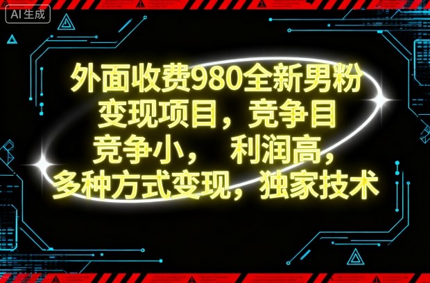 外面收费980的男粉变现项目：竞争小利润高，日引500+男粉，多种独家变现方式