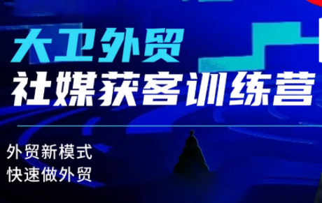 大卫老师·外贸社媒获客独家训练营(更新10月)-识享社