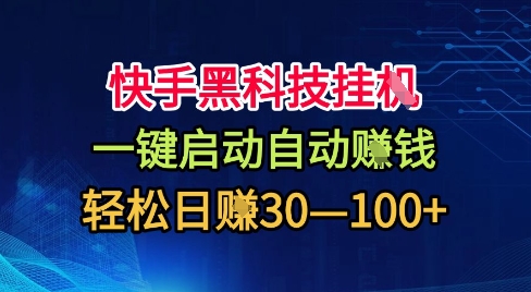 快手黑科技挂G，一键启动自动挣米，无任何难度，轻松日入30—1张+【揭秘】-识享社