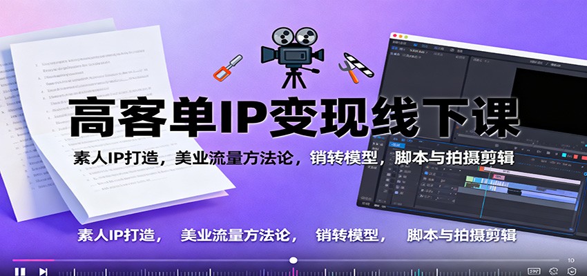 高客单IP变现线下大课:薛辉领衔,2天1夜实战教学,掌握素人IP打造与美业流量方法论