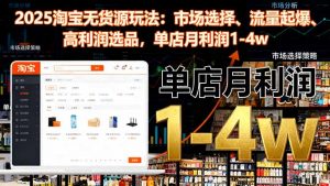 2025淘宝无货源玩法:市场选择、流量起爆、高利润选品,单店月利润1-4w-识享社