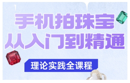 手机拍珠宝从入门到精通,告别拍不出珠宝质感的困扰-识享社