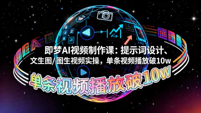 即梦AI视频制作课：提示词设计、文生图/图生视频实操，单条视频播放破10w-识享社
