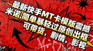 最新快手MT卡模版震撼多米诺，简单粗暴轻松过原创出框，可带货，剧情，影视-识享社