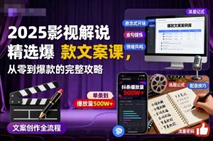 2025影视解说精选爆款文案课，从零到爆款的完整攻略-识享社