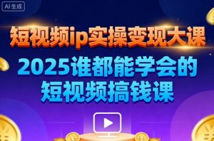 短视频ip实操变现大课,7月26-27日广州站线下课,2025谁都能学会的短视频搞钱课-识享社
