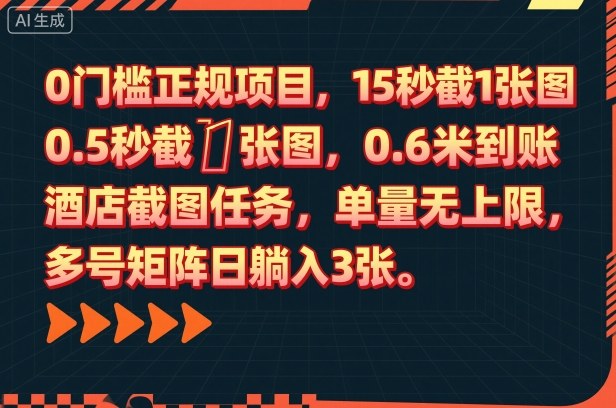 美团酒店截图任务：15秒一单赚0.6元，零门槛手机操作，单量无上限日入300+