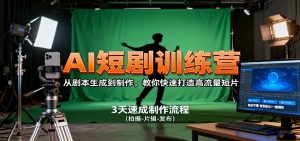 AI短剧训练营，从剧本生成到制作，教你快速打造高流量短片-识享社