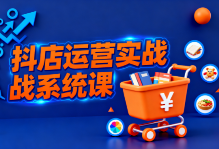 光头牛哥·抖音小店全流程实操课-识享社