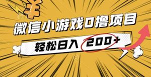 2025年最新0成本微信小游戏撸收益小项目,轻松日入200+-识享社