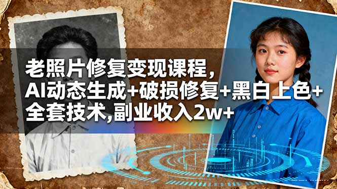 老照片修复变现课程，AI动态生成+破损修复+黑白上色+全套技术,副业收入2w+-识享社