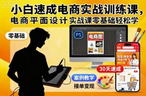 小白速成电商实战训练课,电商平面设计实战课零基础轻松学-识享社